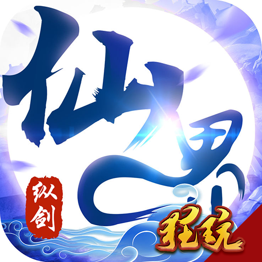 纵剑仙界福利版