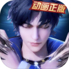 新斗罗大陆正版