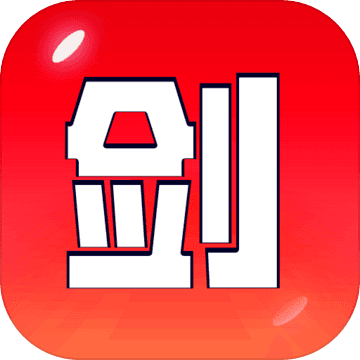 剑冢正式版