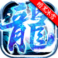 原始传奇暗黑冰雪2021新版