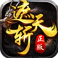 遮天斩正统传奇正式版2021新版