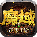 魔域变态版2021新版