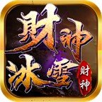 财神冰雪传奇