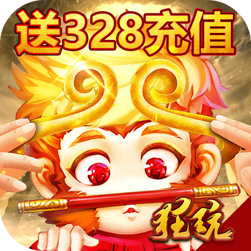斗圣传说送328元充值