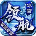 领航攻速冰雪
