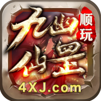 顺玩九幽仙罡