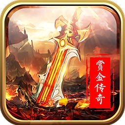 赏金传奇赚钱版