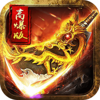 变态版传奇2022新版  V