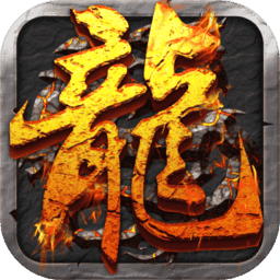 单机传奇手游修改版无网络2022新版