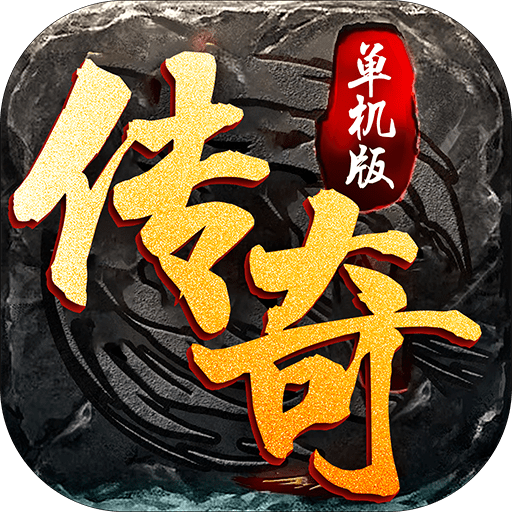 单机传奇2022新版