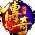 武易传奇2021最新版