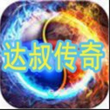 达叔传奇2021最新版  V