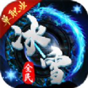 冰雪单职业传奇手游2022版