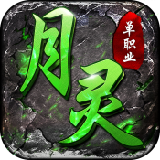月灵单职业超变