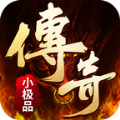 传奇小极品手游2021手机版