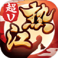 热江十年经典飞升版