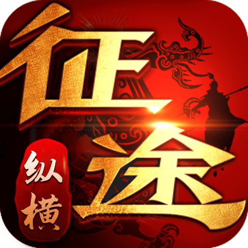 龙途天下(征途)2022版