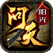 阳光传奇问天正式版
