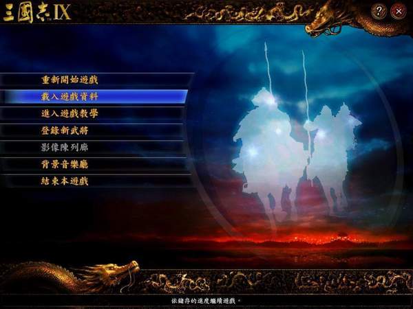 三国志9威力加强版完整版