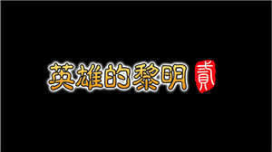 英雄的黎明2完整版