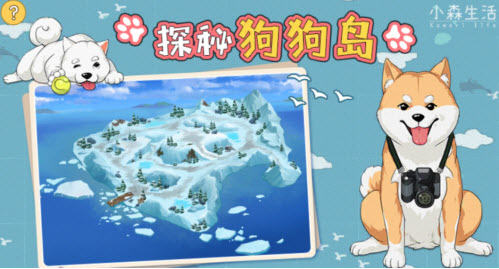 小森生活探秘狗狗岛怎么玩活动玩法攻略