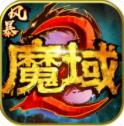 风暴魔域2打金版