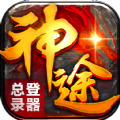 神途总登陆器正式版2022版