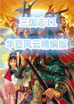 三国志11华夏风云精编版v4.0