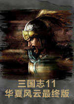 三国志11华夏风云5.0最终版v5.0