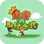 唐僧的取经之路安卓版