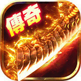 传奇三端互通版2021新版  V