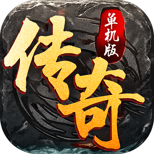 传奇单机版修改版2021新版