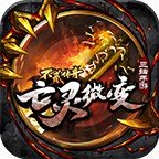 不二传奇亡灵微变