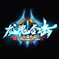 龙魂合击正式版