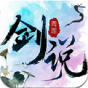 青莲剑说  V
