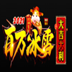 百万冰雪传奇