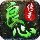 良心传奇正式版2021新版