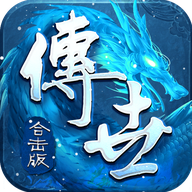 传世合击版2021手机版