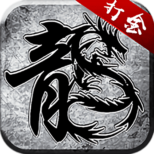 雷霆打金传奇安卓版