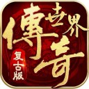 打金传奇王者霸业2022最新版下载