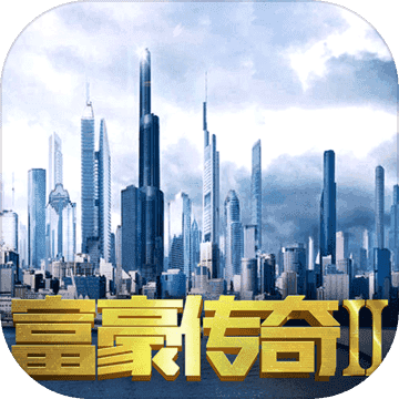 富豪传奇22022最新版下载