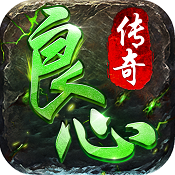 良心传奇正式版2022最新版下载  V
