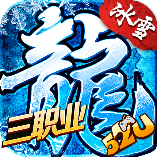 冰雪传奇三职业版2022最新版下载