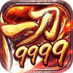 一刀9999999亿传奇修改版2022最新版下载