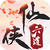 仙侠六道BT版  V