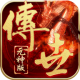 传奇世界手游安装2021新版  V