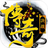 决战传奇手游正式版2022最新版下载