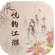 悦韵江湖MUD