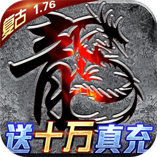 君临传奇真万充变态版