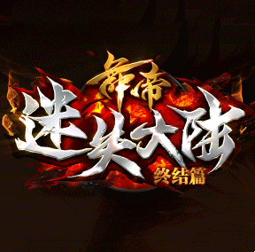 舞帝迷失大陆传奇单机版